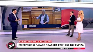 Επιστρέφει ο Παύλος Πολάκης στην ΚΟ του ΣΥΡΙΖΑ | Live You | 03/09/2024 Ελληνική - SKAI.gr