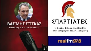 Ο Βασίλης Στίγκας στον Real FM και στον Γ. Παπαγιάννη, τι είπε για τις διεργασίες στα δεξιά της ΝΔ