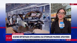 Volkswagen: Κλείνει εργοστάσιο στη Σαξονία και ετοιμάζει μαζικές απολύσεις | 03/09/2024 Ελληνική - SKAI.gr