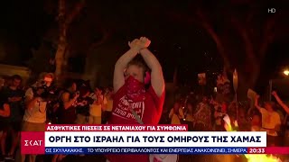 Οργή στο Ισραήλ για τους ομήρους της Χαμάς - Ασφυκτικές πιέσεις σε Νετανιάχου για συμφωνία Ελληνική - SKAI.gr