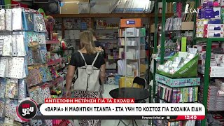 "Βαριά" η μαθητική τσάντα - Στα ύψη το κόστος για σχολικά είδη | Live You | 04/09/2024 Ελληνική - SKAI.gr