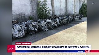 66d8507c16936 Ελληνική Θεσσαλονίκη: Εντοπίστηκαν κλεμμένοι κινητήρες αυτοκινήτων σε μάντρες και συνεργεία | Ειδήσεις Ελληνική - SKAI.gr https://eliniki.gr/video/%cf%84%ce%af-%ce%b5%ce%af%ce%bd%ce%b1%ce%b9-%ce%b7-%ce%bc%ce%bf%cf%85%cf%83%ce%b9%ce%ba%ce%ae-%ce%ba%ce%bb%ce%af%ce%bc%ce%b1%ce%ba%ce%b1-%ce%bf-alex-dante-%ce%bc%ce%b1%cf%82-%ce%b5%ce%be%ce%b7%ce%b3/