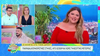 Τηλεοπτικά νέα:Οι αλλαγές που έρχονται σε «Πάμε Δανάη» και Breakfast@Star |Summer's Cool |04/09/2024 Ελληνική - SKAI.gr