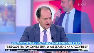 66d9883748e6f Ελληνική Χρ. Σπίρτζης: Αν διαγραφώ θα είναι τιμή μου - Διέξοδος για τον ΣΥΡΙΖΑ να αποχωρήσει ο Κασσελάκης Ελληνική - SKAI.gr https://eliniki.gr/video/%ce%bc%ce%b1%cf%8d%cf%81%ce%bf%ce%b9-%cf%80%ce%af%ce%bd%ce%b1%ce%ba%ce%b5%cf%82-%ce%b5%ce%b9%cf%81%ce%ae%ce%bd%ce%b7-%ce%ba%ce%b1%ce%b9-%ce%bd%ce%b9%ce%ba%ce%ae%cf%84%ce%b1%cf%82-%ce%ad%cf%81%cf%87/