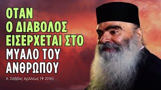 Όταν ο διάβολος εισέρχεται μέσα στο μυαλό του ανθρώπου...  (π. Σάββας Αχιλλέως ♰)