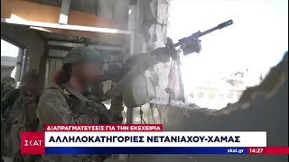 Αλληλοκατηγορίες Νετανιάχου-Χαμάς – Οργισμένοι πολίτες στο Ισραήλ – Όλα τα νεότερα   | Ειδήσεις Ελληνική - SKAI.gr