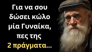 Τα πιο ΈΞΥΠΝΑ και Εύστοχα Λόγια για την Γυναίκα και τη Ζωή που πρέπει ΟΠΩΣΔΗΠΟΤΕ να ακούσεις!