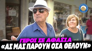 66d9d90ba95ff Ελληνική ΚΛΕΙΔΩΣΤΕ ΤΟΥΣ ΣΤΑ ΣΠΙΤΙΑ - Γέρος σε αφασία: «Ας μας πάρουν όσα λεφτά θέλουν, τι να τους κάνουμε;» Ελληνική - Εθνική Ομάδα Μιμιδίων ΕΟΜ https://eliniki.gr/video/%ce%b4%ce%b7%ce%bc%ce%bf%cf%83%ce%ba%ce%bf%cf%80%ce%b9%ce%ba%ce%bf-%ce%be%cf%85%ce%bb%ce%bf-%cf%83%cf%84%ce%b7%ce%bd-%ce%bd%ce%b4/