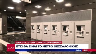 Έτσι θα είναι το μετρό Θεσσαλονίκης - Ξεκινά την λειτουργία του στις 30 Νοεμβρίου Ελληνική - SKAI.gr