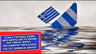 Η Ελλάδα βουλιάζει είναι πολύ αργά