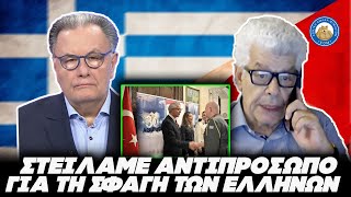 ΤΡΑΒΑΓΕ ΤΑ ΜΑΛΛΙΑ ΤΟΥ Ο ΜΑΖΗΣ: "Στείλαμε αντιπρόσωπο για την σφαγη των Ελλήνων " Ελληνική - Εθνική Ομάδα Μιμιδίων ΕΟΜ