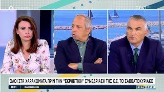 ΣΥΡΙΖΑ: Όλοι στα χαρακώματα πριν την "εκρηκτική" συνεδρίαση της Κ.Ε. το Σαββατοκύριακο | Αταίριαστοι Ελληνική - SKAI.gr