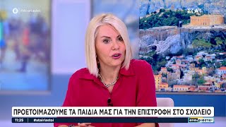 Προετοιμάζουμε τα παιδιά μας για την επιστροφή στο σχολείο | Αταίριαστοι | 06/09/2024 Ελληνική - SKAI.gr