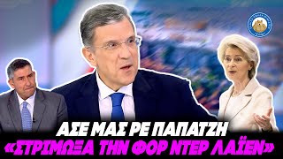 ΑΣΕ ΡΕ ΠΑΠΑΤΖΗ! - Γιώργος Αυτιάς: «Στρίμωξα την φον ντερ Λάιεν, με ρωτάνε με ποιο κόμμα είμαι» Ελληνική - Εθνική Ομάδα Μιμιδίων ΕΟΜ