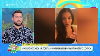 Μαρία Κορινθίου: "Ο χωρισμός μου με τον Γιάννη Αϊβάζη δεν είναι διαφημιστικό κόλπο" | Summer's Cool Ελληνική - SKAI.gr