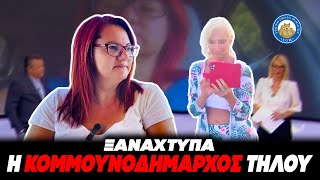 ΚΟΜΜΟΥΝΟΔΗΜΑΡΧΟΣ ΤΗΛΟΥ ξαναχτυπά! - «Δεν έχω δει πιο άγρια επίθεση, ντρέπομαι που είμαι άνθρωπος» Ελληνική - Εθνική Ομάδα Μιμιδίων ΕΟΜ