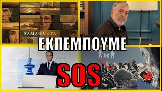 Η ΕΛΛΑΔΑ ΣΕ ΚΙΝΔΥΝΟ! Από την Famagusta και το Netflix... στην δημογραφική καταστροφή