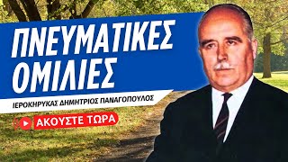 🔴 Πνευματικές Ομιλίες με τον Ιεροκήρυκα Δημήτριο Παναγόπουλο [ ▶ Live Streaming ]