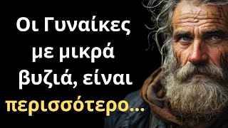 ΠΟΛΥ ΔΥΝΑΜΙΚΑ και Έξυπνα Λόγια για την Γυναίκα και τη Ζωή που πρέπει ΟΠΩΣΔΗΠΟΤΕ να ακούσεις!