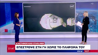 To Starliner επέτρεψε στη Γη, χωρίς το πλήρωμά του που θα πρέπει να περιμένει μέχρι τον Φεβρουάριο Ελληνική - SKAI.gr