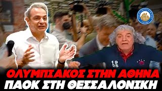 Μητσοτάκης: ΟΛΥΜΠΙΑΚΟΣ στην Αθήνα, ΠΑΟΚ στη Θεσσαλονίκη - ΑΝΤΕ ΓΕΙΑ! με ανώμαλους δε μιλάω! Ελληνική - Εθνική Ομάδα Μιμιδίων ΕΟΜ