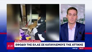 Έφοδοι της ΕΛΑΣ σε καταυλισμούς της Αττικής – Συνελήφθησαν 29 άτομα  |Μεσημβρινό Δελτίο | 07/09/2024 Ελληνική - SKAI.gr