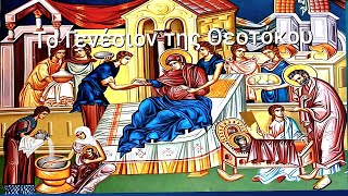 ✝️ ΤΟ ΓΕΝΕΣΙΟΝ ΤΗΣ ΥΠΕΡΑΓΙΑΣ ΘΕΟΤΟΚΟΥ - ΟΡΘΡΟΣ & ΘΕΙΑ ΛΕΙΤΟΥΡΓΙΑ