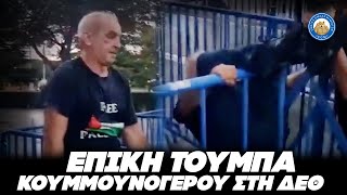 ΕΠΙΚΗ ΤΟΥΜΠΑ κομμουνόγερου σε πορεία στην ΔΕΘ - ΚΡΑΜΑΣΤΗΚΕ ΣΑΝ ΝΥΧΤΕΡΙΔΑ Ελληνική - Εθνική Ομάδα Μιμιδίων ΕΟΜ