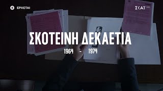 «Σκοτεινή Δεκαετία 1964-1974» - Με τον Αλέξη Παπαχελά | Trailer | Έρχεται στο νέο πρόγραμμα του ΣΚΑΪ Ελληνική - SKAI.gr