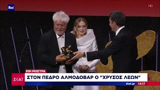 66de0a7e24174 Ελληνική Φεστιβάλ Βενετίας: Αυλαία με βραβεύσεις και εντυπωσιακές εμφανίσεις – Στον Αλμοδόβαρ ο «Χρυσός Λέων» Ελληνική - SKAI.gr https://eliniki.gr/video/ilianas-notes-%ce%ad%ce%bd%ce%b1-%ce%ba%ce%bf%cf%83%cf%84%ce%bf%cf%8d%ce%bc%ce%b9-%ce%bc%cf%80%ce%bf%cf%81%ce%b5%ce%af-%ce%bd%ce%b1-%ce%b5%ce%af%ce%bd%ce%b1%ce%b9-%ce%bd%cf%84%ce%b5%ce%bb%ce%b9/