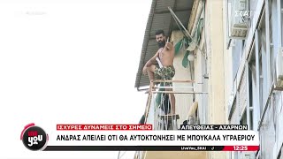 Σοκ στο κέντρο της Αθήνας: Απειλεί ότι θα πέσει από τον έκτο όροφο πολυκατοικίας | 10/09/2024 Ελληνική - SKAI.gr