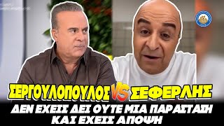 ΕΠΙΚΟ ΠΕΤΣΟΚΟΜΜΑ Σεφερλή σε Σεργουλόπουλο - «Δεν έχεις δει ούτε μια παράσταση και έχεις άποψη» Ελληνική - Εθνική Ομάδα Μιμιδίων ΕΟΜ