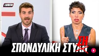 «ΣΠΟΝΔΥΛΙΚΗ ΣΤ*ΣΗ»: Παντρελίδης δημοσιογράφος κερνάει επικό σαρδάμ LIVE σε δελτίο ALPHA | Luben TV