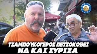 ΤΣΑΜΠΟΥΚΟΓΕΡΟΣ με μουστάκα ΠΕΤΣΟΚΟΒΕΙ ΝΔ και ΣΥΡΙΖΑ - Είναι ανθέλληνες να φύγουν τώρα! Ελληνική - Εθνική Ομάδα Μιμιδίων ΕΟΜ