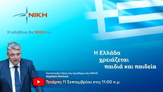 Live η ομιλία του Προέδρου της ΝΙΚΗΣ από την ΔΕΘ - 11/9/2024