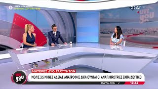 Μητέρες δύο ταχυτήτων: Μόλις 3,5 μήνες άδειας ανατροφής δικαιούνται οι αναπληρώτριες εκπαιδευτικοί Ελληνική - SKAI.gr