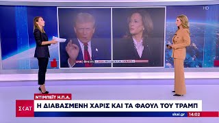 Ντιμπέιτ Χάρις-Τραμπ:Το παρασκήνιο,η ανακήρυξη νικητή από τους αναλυτές και η παρέμβαση της Τ.Σουίφτ Ελληνική - SKAI.gr