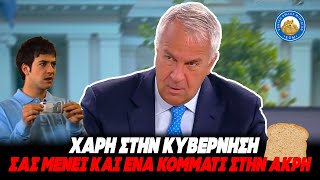 ΑΠΙΣΤΕΥΤΗ ΑΡΛΟΥΜΠΟΛΟΓΙΑ ΒΟΡΙΔΗ - «Υπαρχει ακρίβεια αλλά σας μένει ένα μικρό κομμάτι του μισθού» Ελληνική - Εθνική Ομάδα Μιμιδίων ΕΟΜ