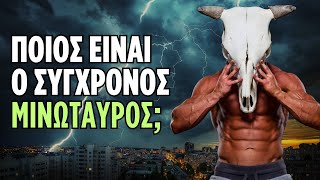 Ποίος είναι ο σύγχρονος Μινώταυρος που τρώει τα παιδιά της σημερινής Ελλάδας;