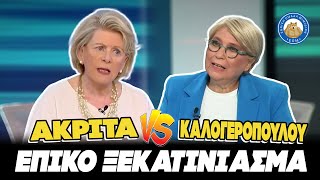 ΞΕΚΑΝΤΙΝΙΑΣΤΗΚΑΝ Ακρίτα και Καλογεροπούλου - "Είσαι εμμονική, να προσέχεις την πίεσή σου" Ελληνική - Εθνική Ομάδα Μιμιδίων ΕΟΜ