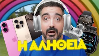 ΟΛΑ οσα ΔΕΝ σου είπε η Apple! iPhone 16 / Apple Watch 10 / Airpods 4 / Apple Watch Ultra 3