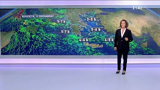 Πρόγνωση Καιρού | 12/09/2024 Ελληνική - SKAI.gr