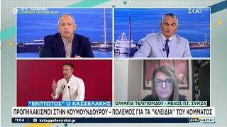 H Ολ. Τελιγιορίδου για την κατάσταση που επικρατεί στον ΣΥΡΙΖΑ και την ανάγκη για γρήγορες λύσεις Ελληνική - SKAI.gr