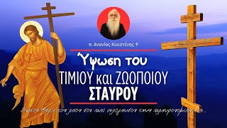 Χαίροις ο του Κυρίου Σταυρός (π. Ανανίας Κουστένης ♰)