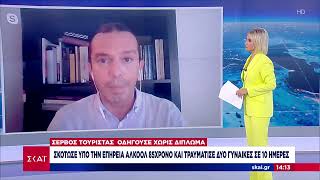 Tουρίστας οδηγούσε χωρίς δίπλωμα σκότωσε υπό την επήρεια αλκοόλ 85χρονο και τραυμάτισε δύο γυναίκες Ελληνική - SKAI.gr