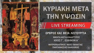 Κυριακή μετα την Ύψωσιν | Μητροπολιτικός Ναός Παναγίας Παντανάσσης Καθολικής