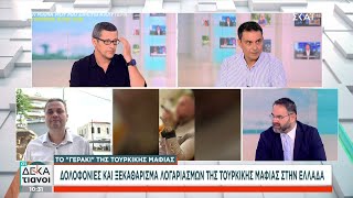 Το Γεράκι της Τουρκικής μαφίας: Δολοφονίες, ξεκαθάρισμα λογαριασμών της Τουρκικής μαφίας στην Ελλάδα Ελληνική - SKAI.gr