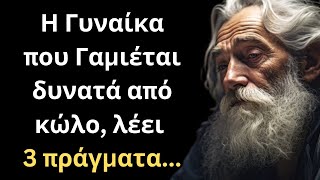 ΠΟΛΥ ΨΑΓΜΕΝΑ και Έξυπνα Λόγια για την Γυναίκα και τη Ζωή που θα σου ΤΑΡΑΞΟΥΝ το μυαλό!