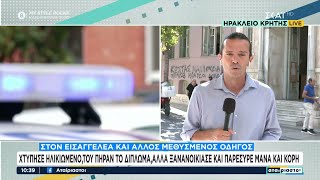 Στον εισαγγελέα και άλλος μεθυσμένος οδηγός | Αταίριαστοι | 16/09/2024 Ελληνική - SKAI.gr