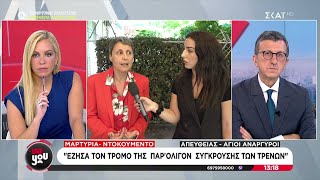 Μαρτυρία - ντοκουμέντο: "Έζησα τον τρόμο παρ'ολίγον σύγκρουσης τρένων" | Live You | 16/09/2024 Ελληνική - SKAI.gr